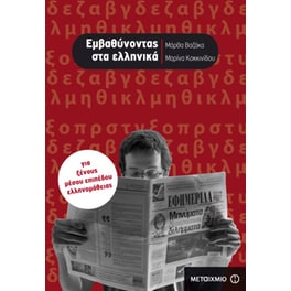 Εμβαθύνοντας στα ελληνικά