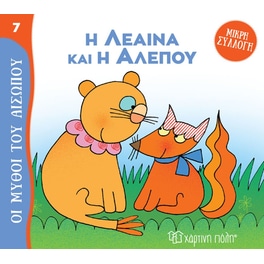 Η λέαινα και η αλεπού