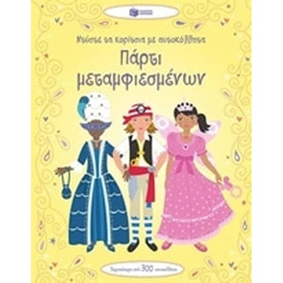 Πάρτι μεταμφιεσμένων. Ντύστε τα κορίτσια με αυτοκόλλητα image 0