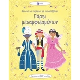 Πάρτι μεταμφιεσμένων. Ντύστε τα κορίτσια με αυτοκόλλητα