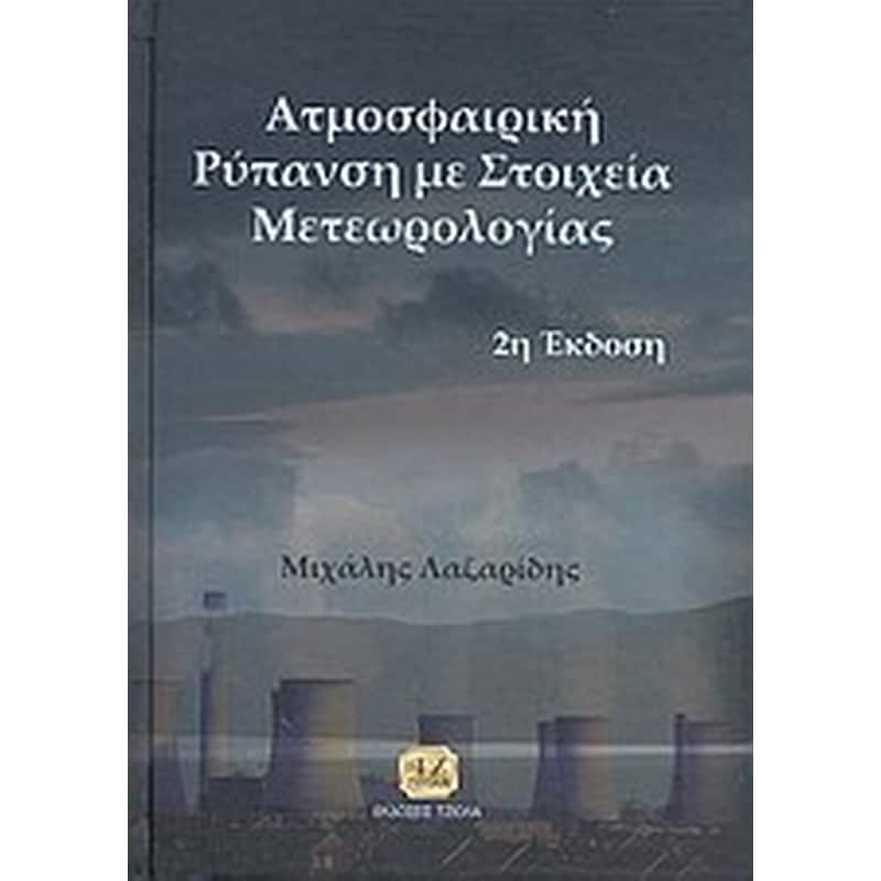 Ατμοσφαιρική ρύπανση με στοιχεία μετεωρολογίας