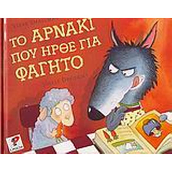 Το αρνάκι που ήρθε για φαγητό image 0