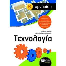 Βοήθημα Τεχνολογία Β' γυμνασίου