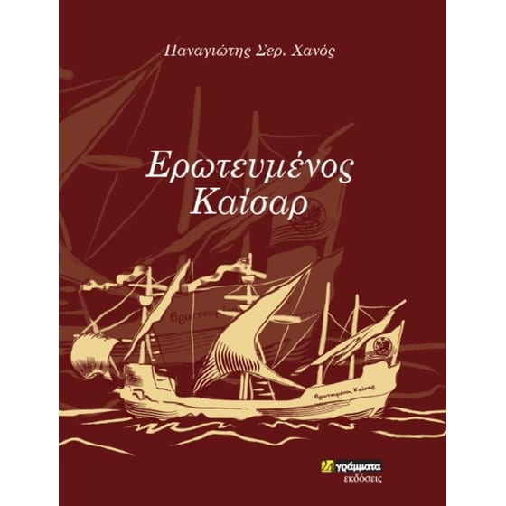 Ερωτευμένος Καίσαρ image 0