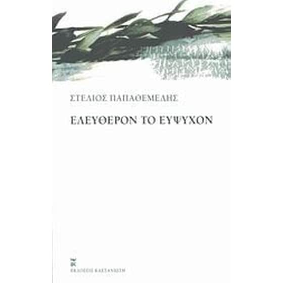 Ελεύθερον το εύψυχον image 0