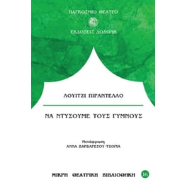Να ντύσουμε τους γυμνούς