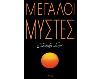 Μεγάλοι μύστες image 0