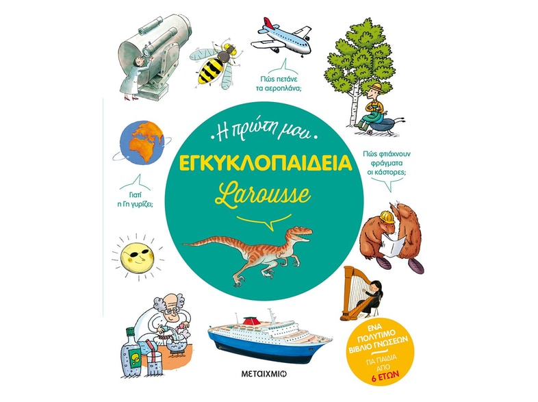 Η πρώτη μου εγκυκλοπαίδεια Larousse