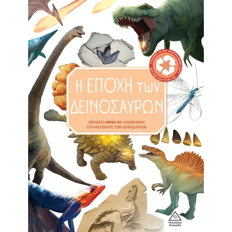 Η εποχή των δεινοσαύρων