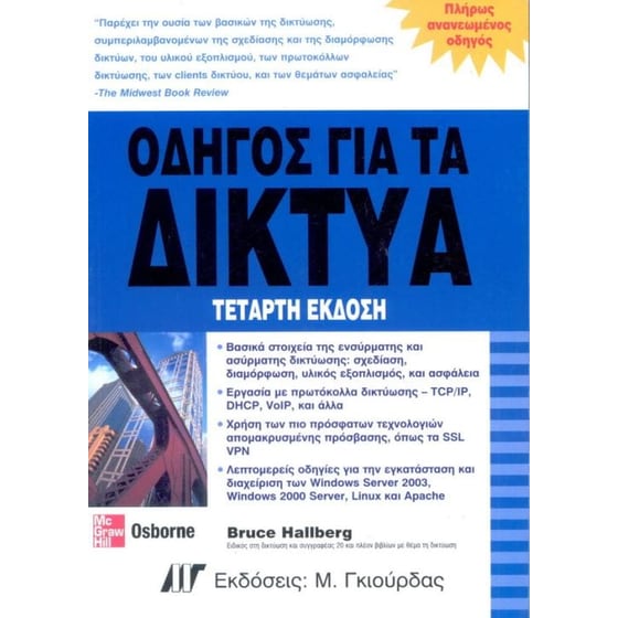 Οδηγός για τα δίκτυα image 0