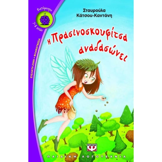 Η Πρασινοσκουφίτσα αναδασώνει image 0