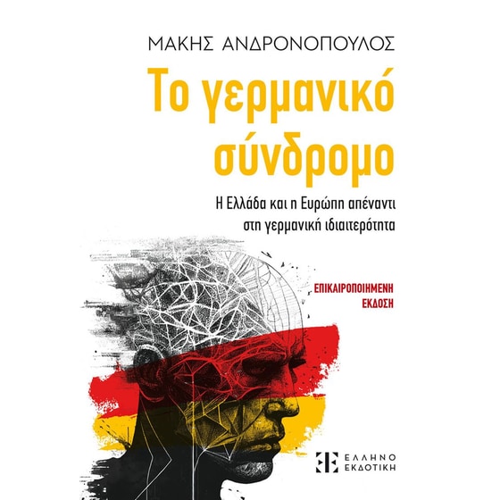 Το γερμανικό σύνδρομο image 0