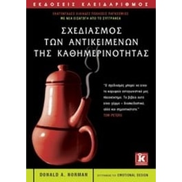 Σχεδιασμός των αντικειμένων της καθημερινότητας