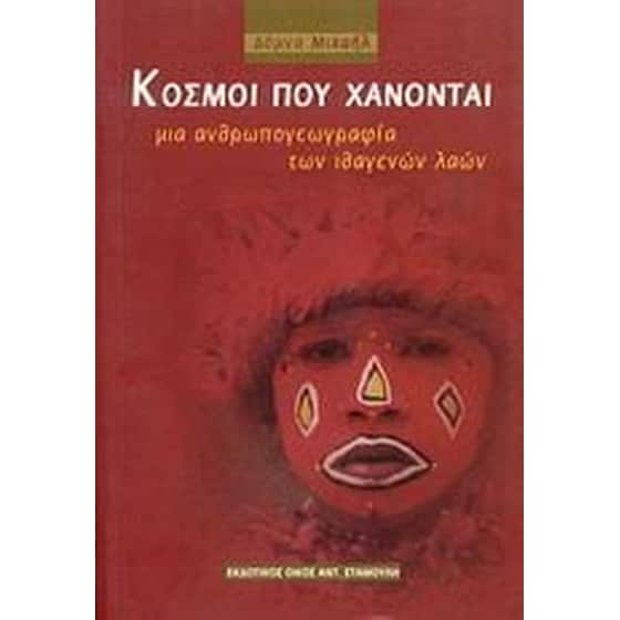 Κόσμοι που χάνονται image 0