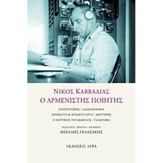 Νίκος Καββαδίας, Ο αρμενιστής ποιητής image 0