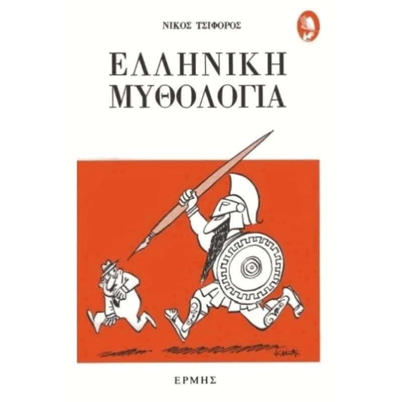 Ελληνική μυθολογία