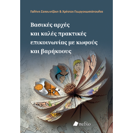 Βασικές αρχές και καλές πρακτικές επικοινωνίας με κωφούς και βαρήκοους