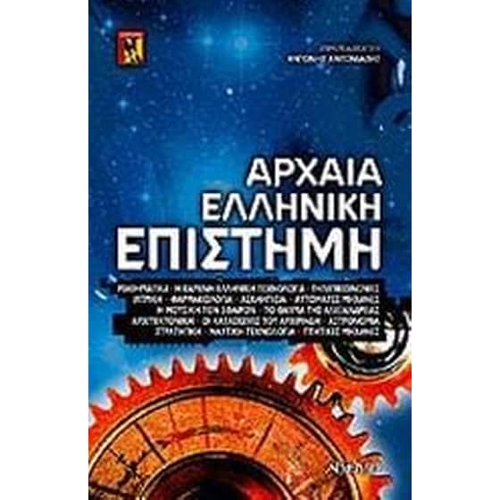 Αρχαία ελληνική επιστήμη image 0