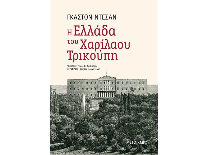 Η Ελλάδα του Χαρίλαου Τρικούπη