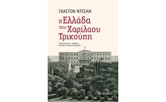 Η ΕΛΛΑΔΑ ΤΟΥ ΧΑΡΙΛΑΟΥ ΤΡΙΚΟΥΠΗ
