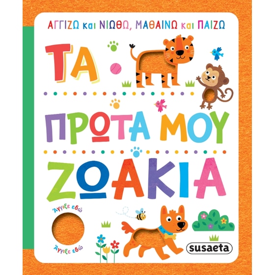 Τα πρώτα μου ζωάκια image 0