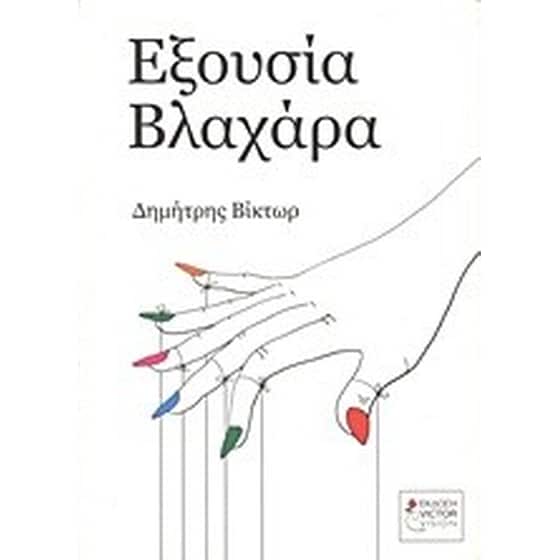 Εξουσία Βλαχάρα image 0