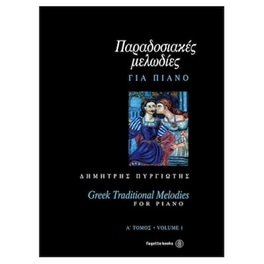 Βιβλίο Για Πιάνο Fagotto Πυργιώτης - Παραδοσιακές Μελωδίες Για Πιάνο, Τόμος Α'