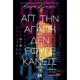 Απ’ την αγάπη δεν έφυγε κανείς