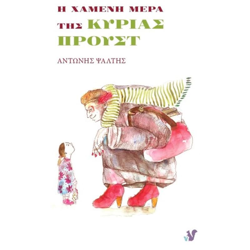 Η ΧΑΜΕΝΗ ΜΕΡΑ ΤΗΣ ΚΥΡΙΑΣ ΠΡΟΥΣΤ