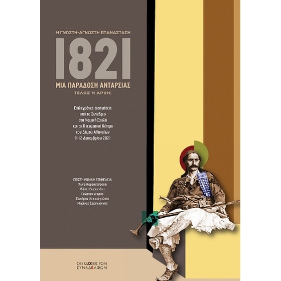 1821. Μια παράδοση ανταρσίας. Η γνωστή-άγνωστη επανάσταση. Τέλος ή αρχή; image 0