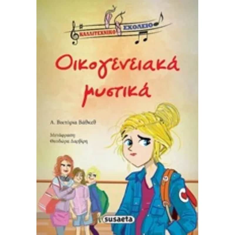 Οικογενειακά μυστικά