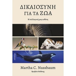 Δικαιοσύνη για τα ζώα