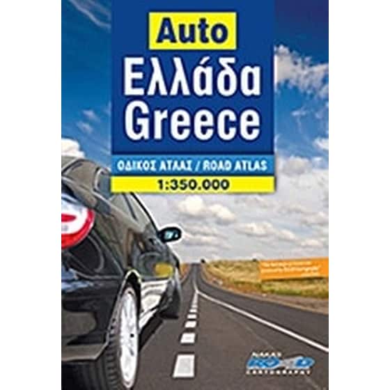 Οδικός άτλας Ελλάδα image 0
