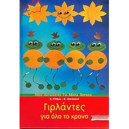 Γιρλάντες για όλο το χρόνο