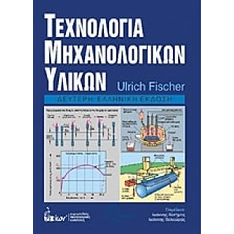 Τεχνολογία μηχανολογικών υλικών