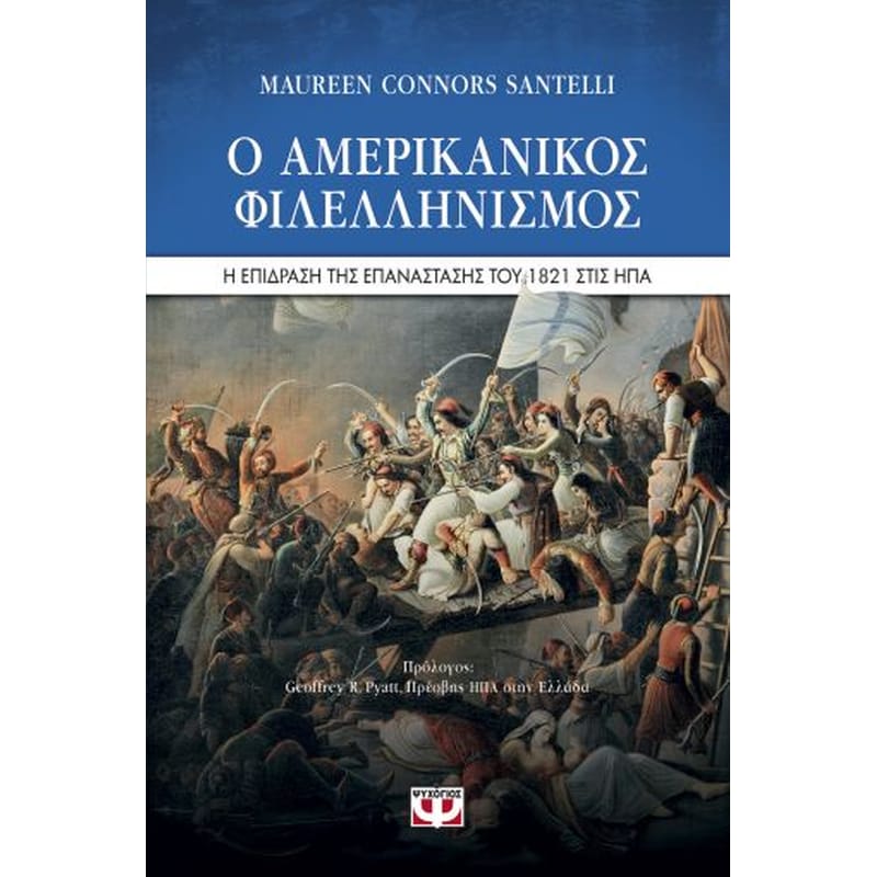 Ο αμερικανικός φιλελληνισμός