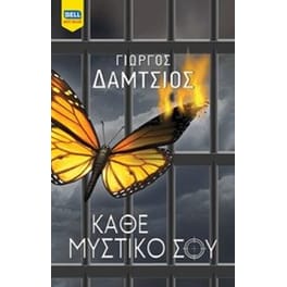 Κάθε μυστικό σου