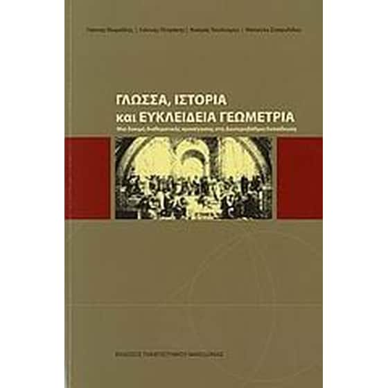 Γλώσσα, ιστορία και ευκλείδεια γεωμετρία image 0