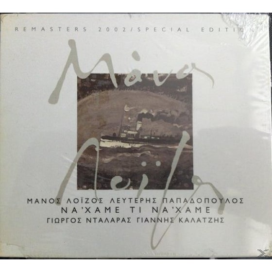 Να 'χαμε Τι Να 'χαμε image 0