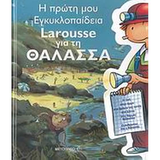 H πρώτη μου εγκυκλοπαίδεια Larousse για τη θάλασσα image 0