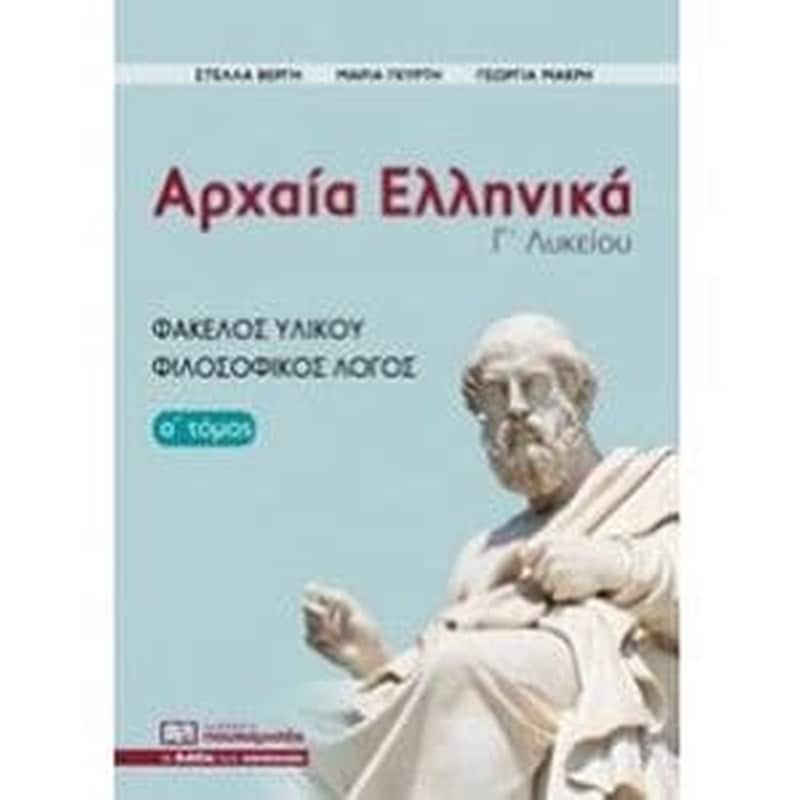 Βοήθημα Αρχαία Ελληνικά, Φάκελος Υλικού-Φιλοσοφίας (Πουκαμισάς/Συλλογικό Έργο)