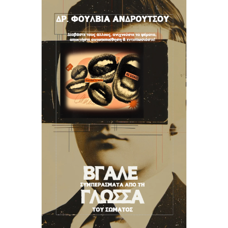 Βγάλε συμπεράσματα από τη γλώσσα του σώματος
