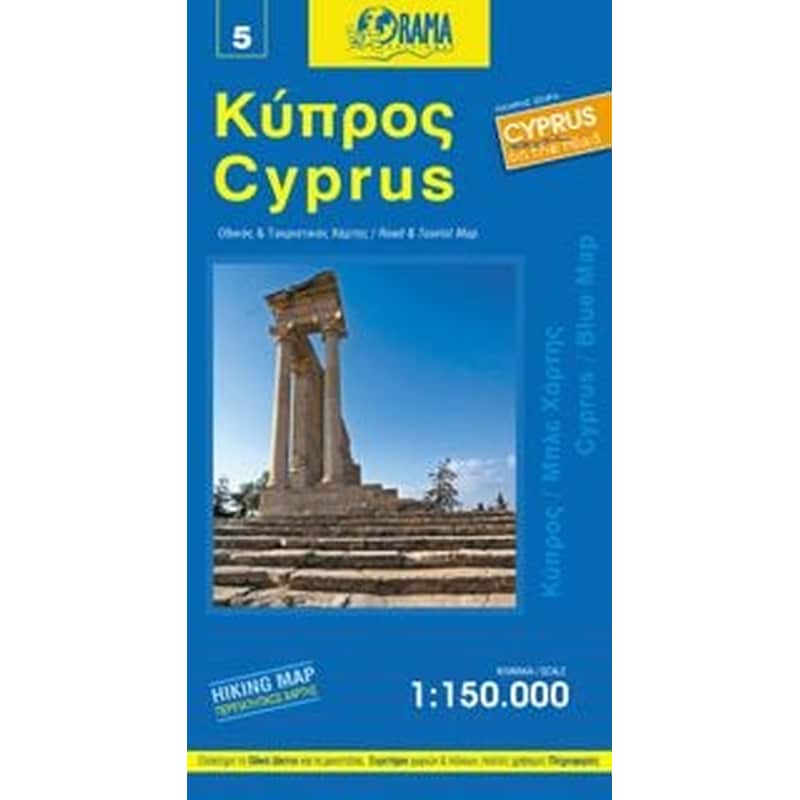Κύπρος - Μπλε Χάρτης (αναδιπλούμενος χάρτης)