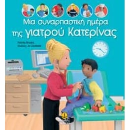 Μια συναρπαστική ημέρα της γιατρού Κατερίνας