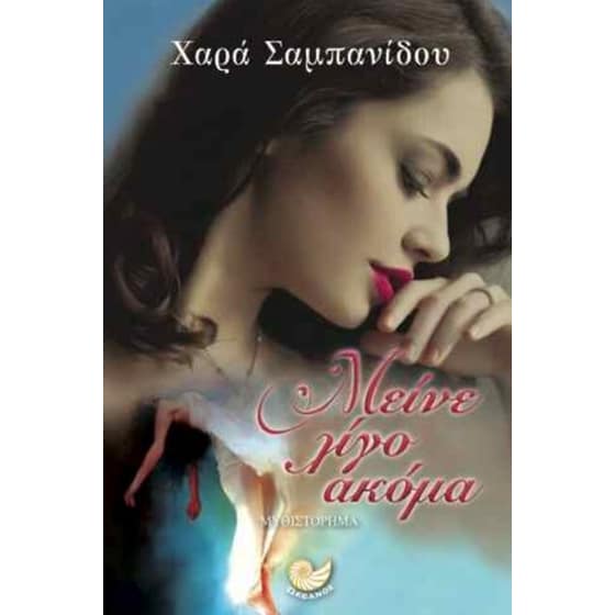 Μείνε λίγο ακόμα image 0