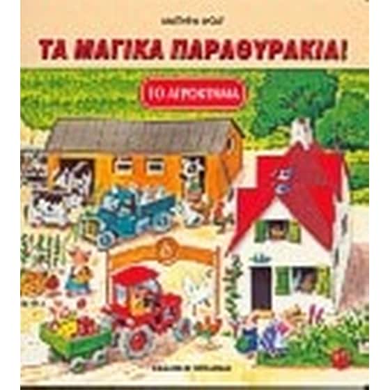 Το αγρόκτημα image 0