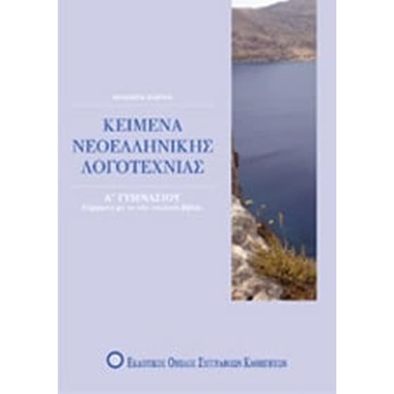 Βοήθημα Κείμενα Νεοελληνικής Λογοτεχνίας Α' Γυμνασίου (Εκδοτικός Όμιλος Συγγραφέων Καθηγητών/Μαχαίρα, Μάρθα) image 0