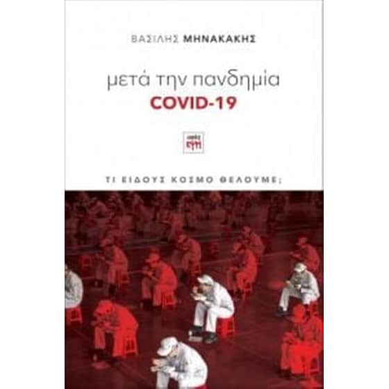 Μετά την πανδημία Covid-19 image 0