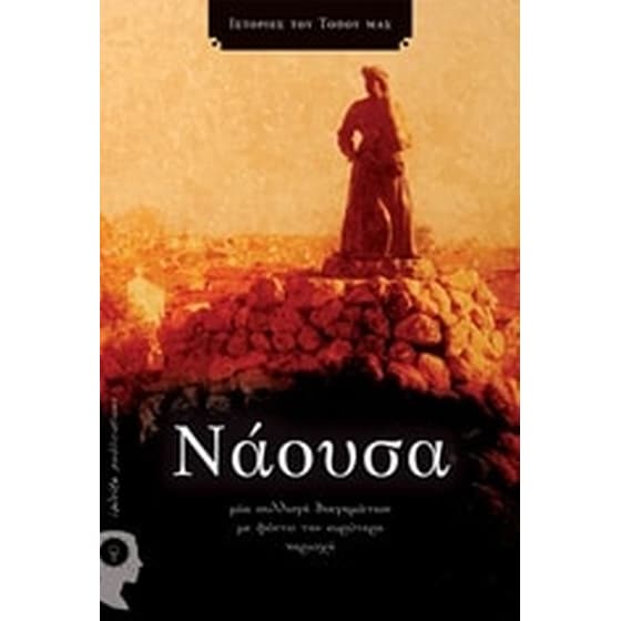Νάουσα image 0