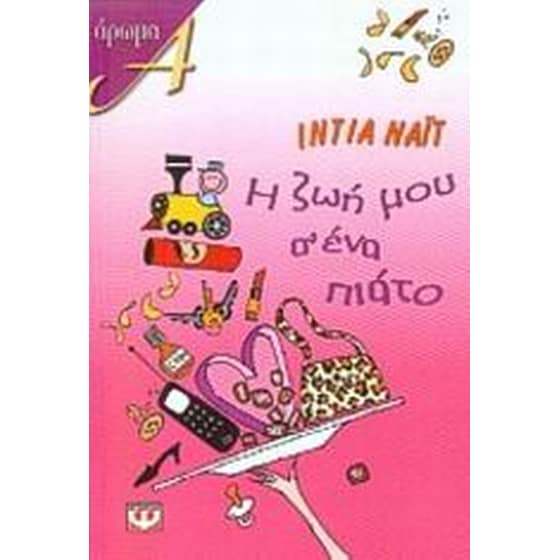 Η ζωή μου σ' ένα πιάτο image 0